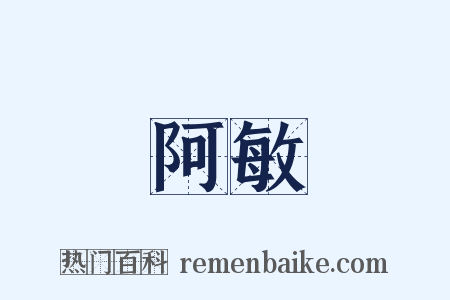 阿敏是什么意思的图片